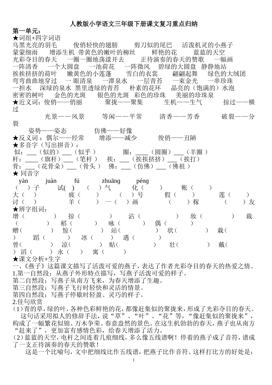 人教版小学语文三年级下册课文复习重点归纳_第1页