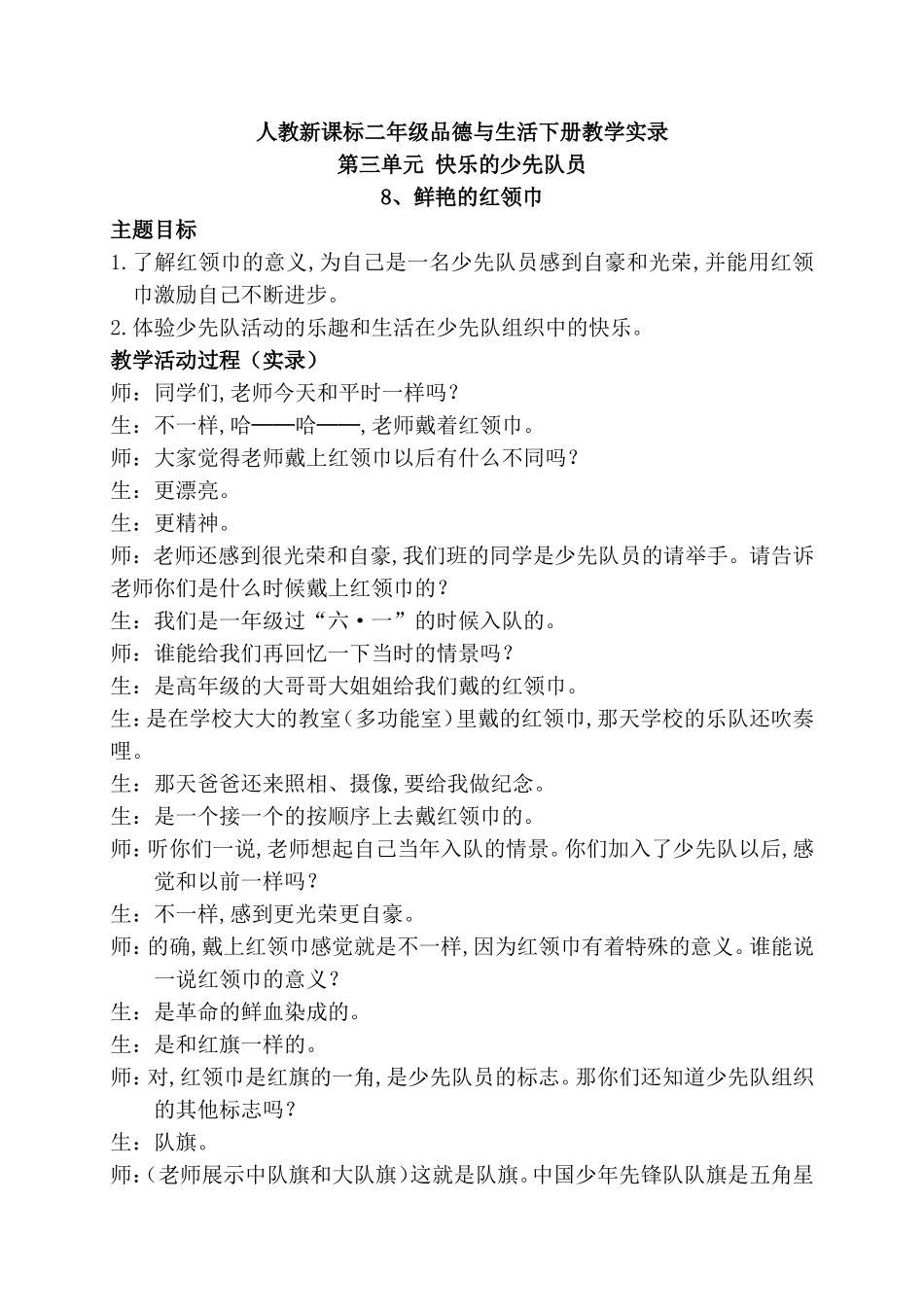 人教新课标二年级品德与生活下册教学实录第三单元_第1页
