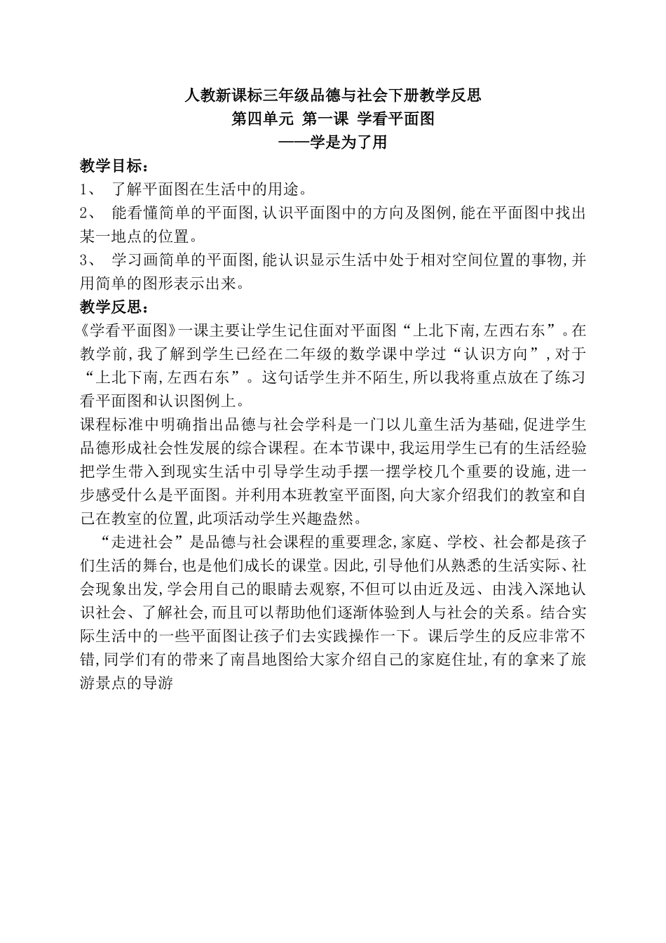 人教新课标三年级品德与社会下册教学反思第四单元 第一课 学看平面图_第1页