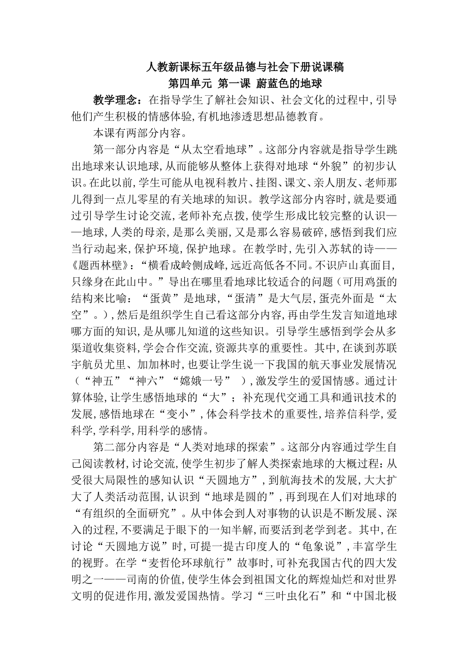 人教新课标五年级品德与社会下册说课稿第四单元 第一课 蔚蓝色的地球_第1页