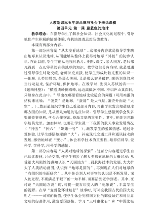 人教新课标五年级品德与社会下册说课稿第四单元 第一课 蔚蓝色的地球