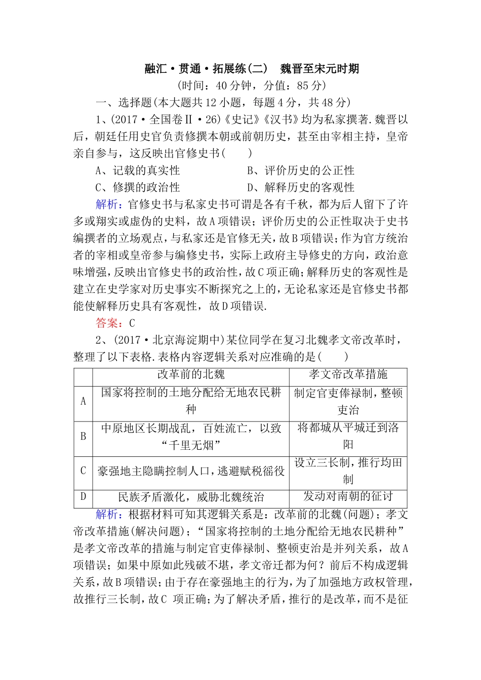融汇·贯通·拓展练(二)　魏晋至宋元时期_第1页