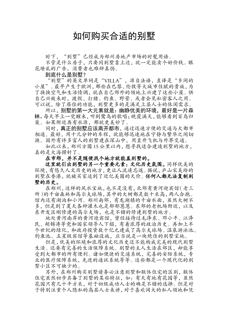 如何购买合适的别墅_第1页