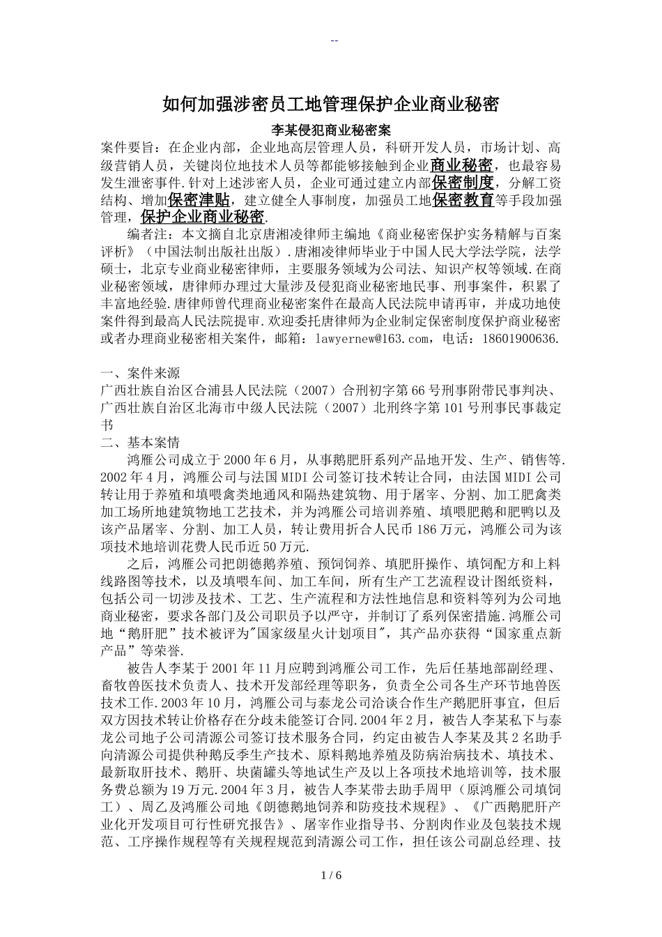 如何加强涉密员工地管理保护企业商业秘密_第1页