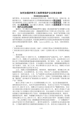 如何加强涉密员工地管理保护企业商业秘密