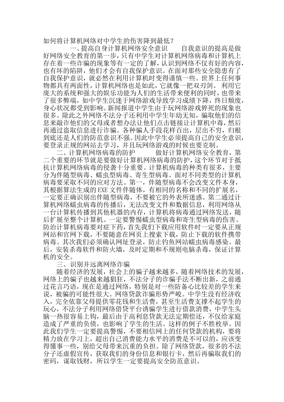 如何将计算机网络对中学生的伤害降到最低？ _第1页