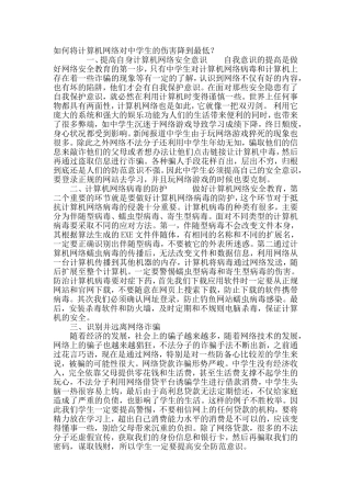 如何将计算机网络对中学生的伤害降到最低？ 