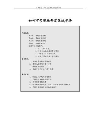 如何有步骤地开发区域市场