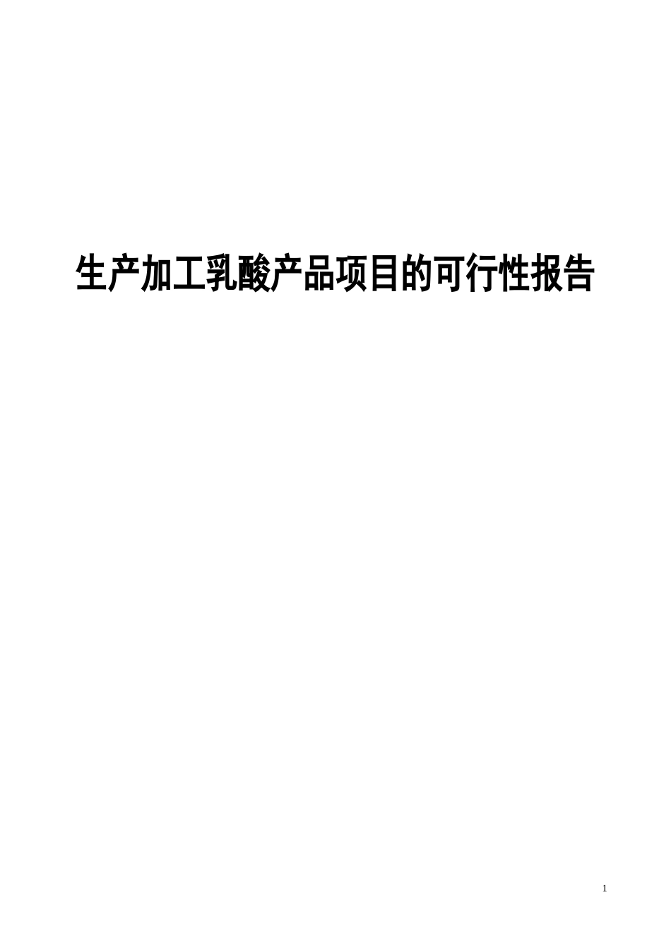 乳酸有限公司生产加工乳酸产品项目的可行性报告_第1页