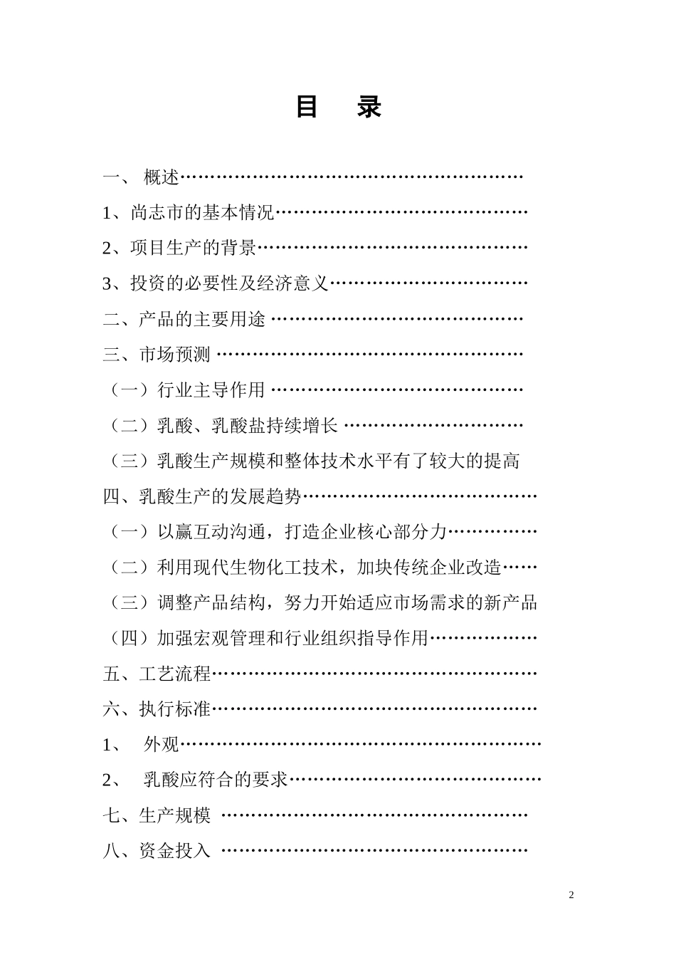 乳酸有限公司生产加工乳酸产品项目的可行性报告_第2页