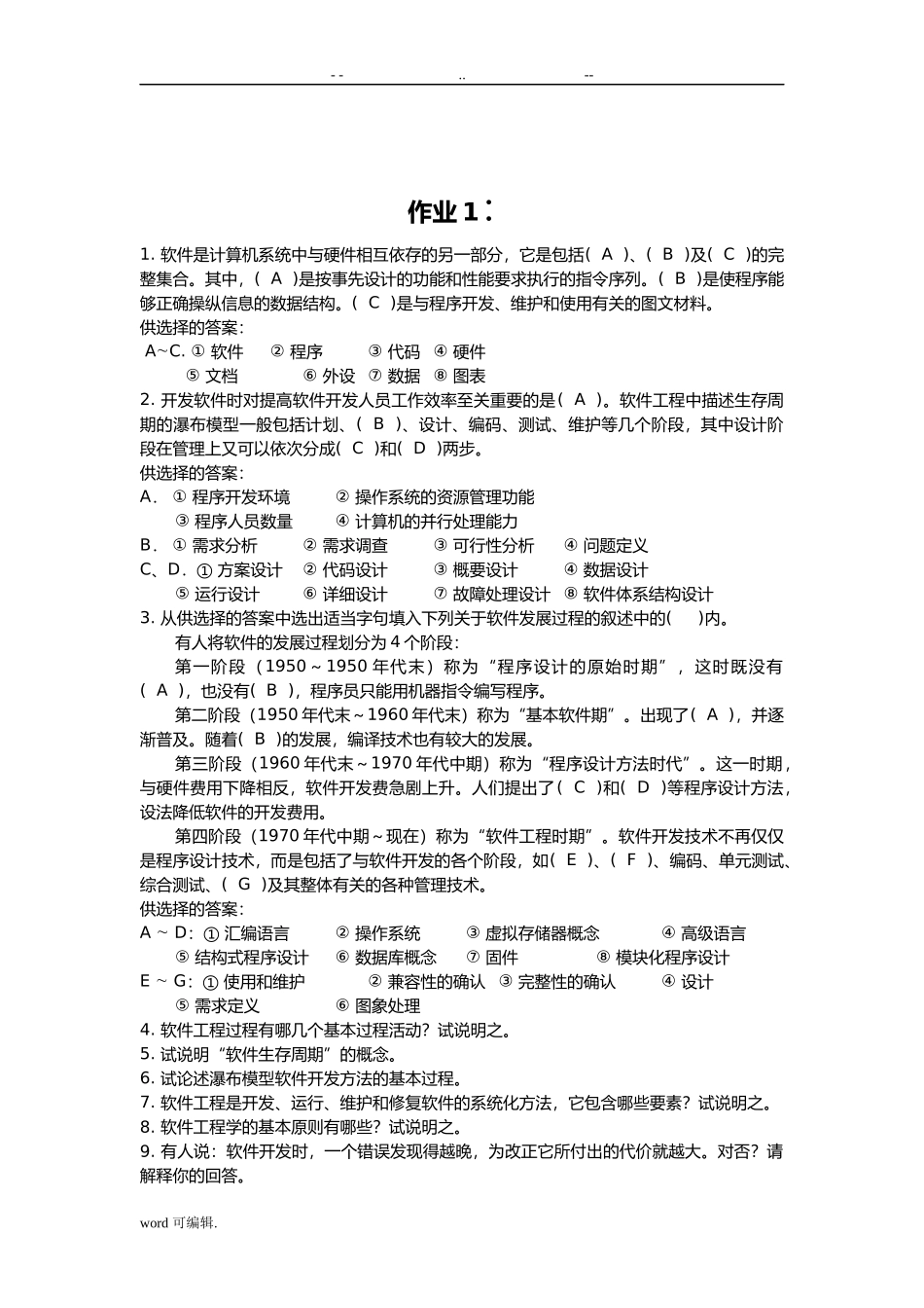 软件是计算机系统中与硬件相互依存的另一部分作业测试题_第1页
