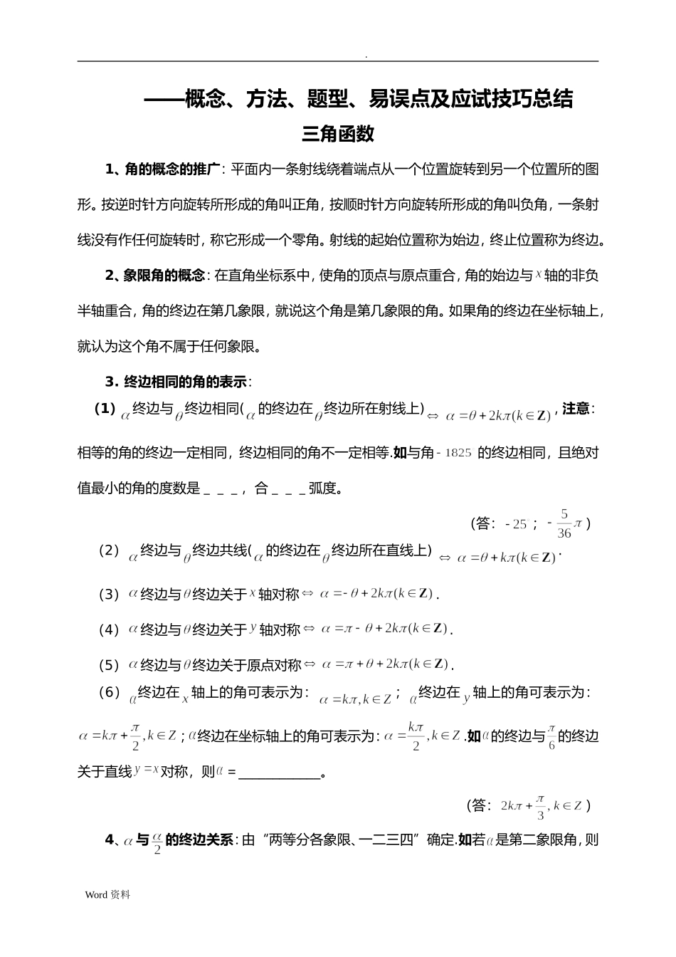 三角函数概念、方法、题型、易误点及应试技巧总结_第1页