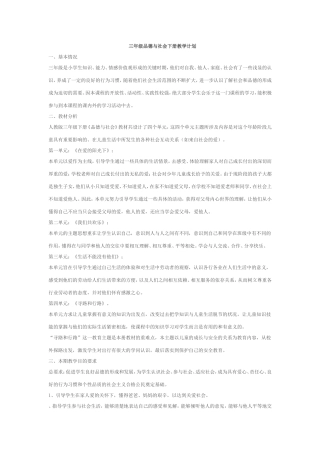 三年级品德与社会下册教学计划