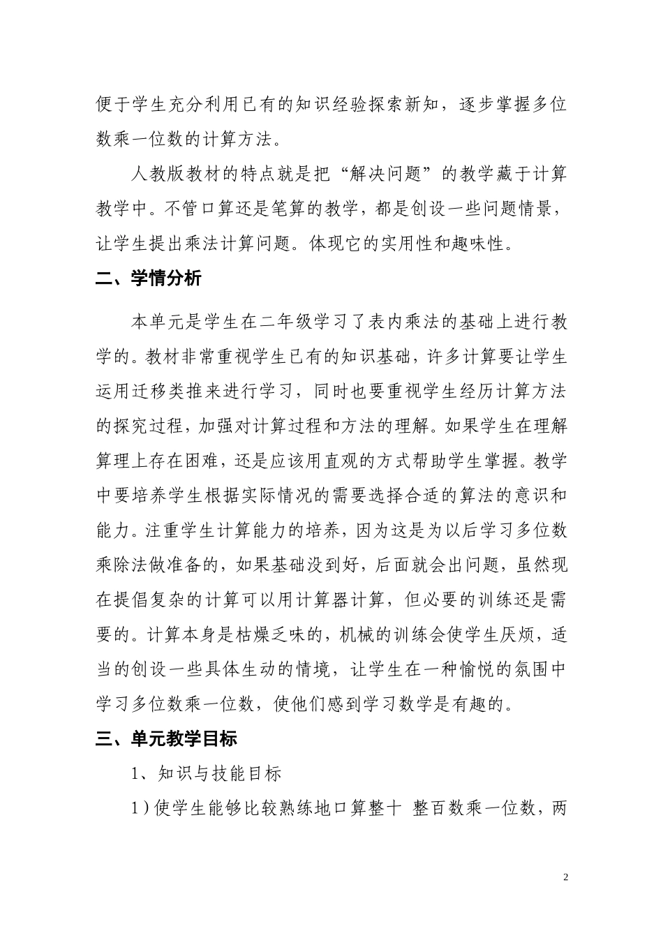 三年级上册第六单元的《多位数乘一位数》整体规划_第2页