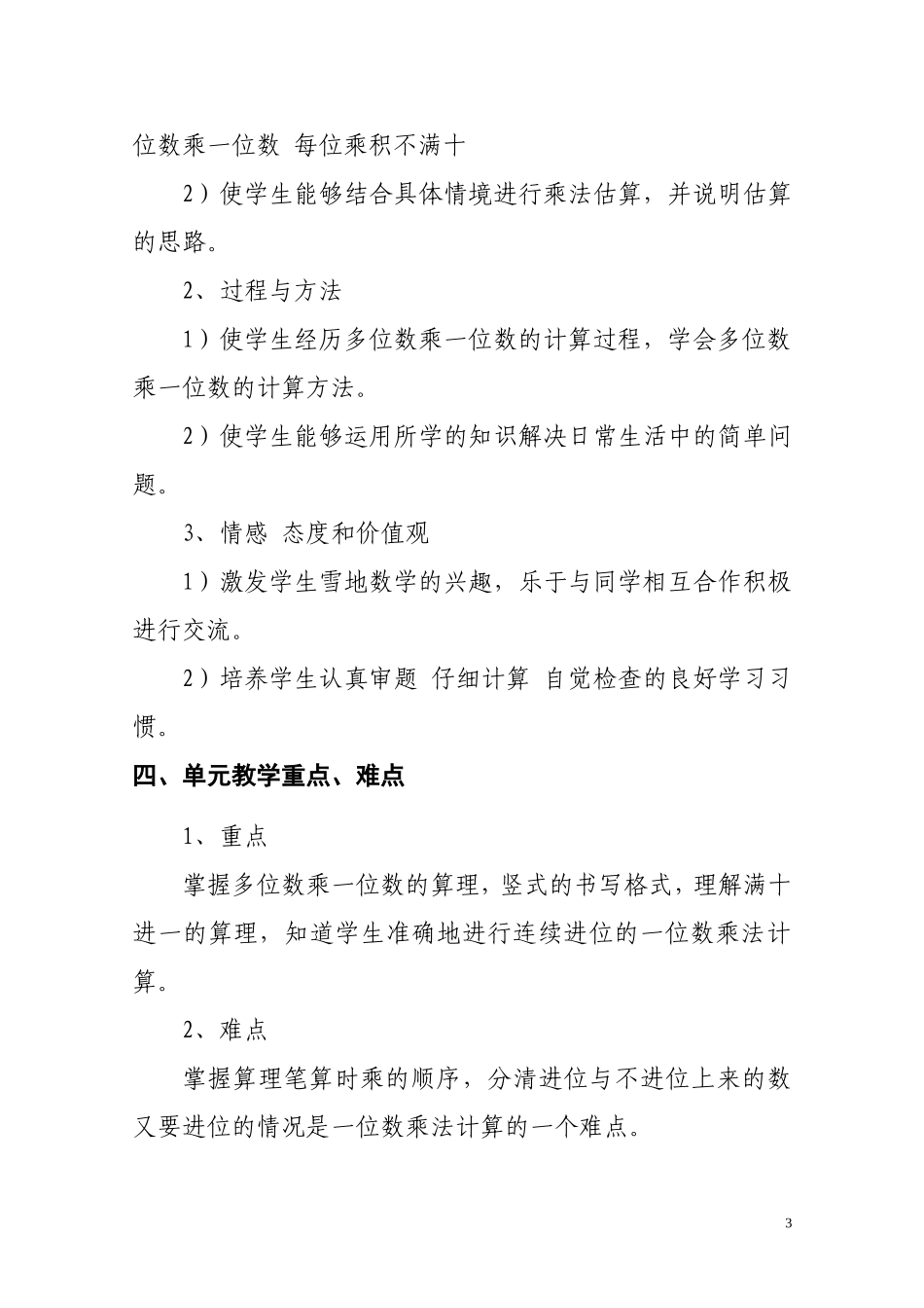 三年级上册第六单元的《多位数乘一位数》整体规划_第3页