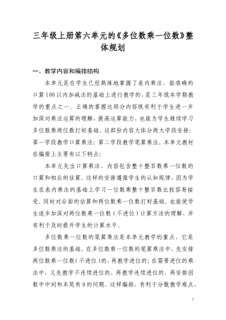 三年级上册第六单元的《多位数乘一位数》整体规划