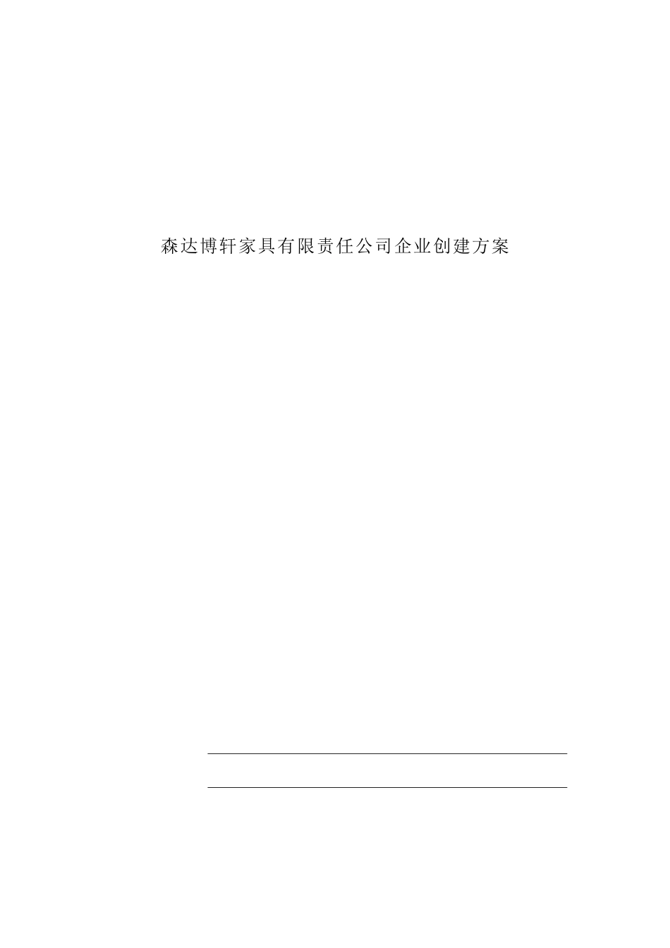 森达博轩家具有限责任公司企业创建方案  工商管理专业_第1页