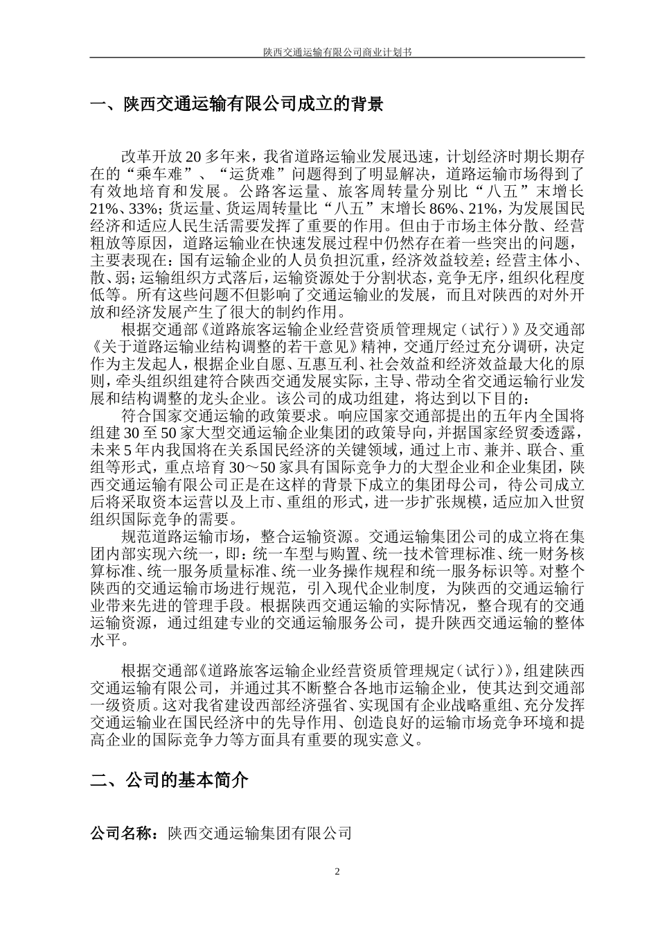 陕西交通运输有限公司商业计划书_第2页