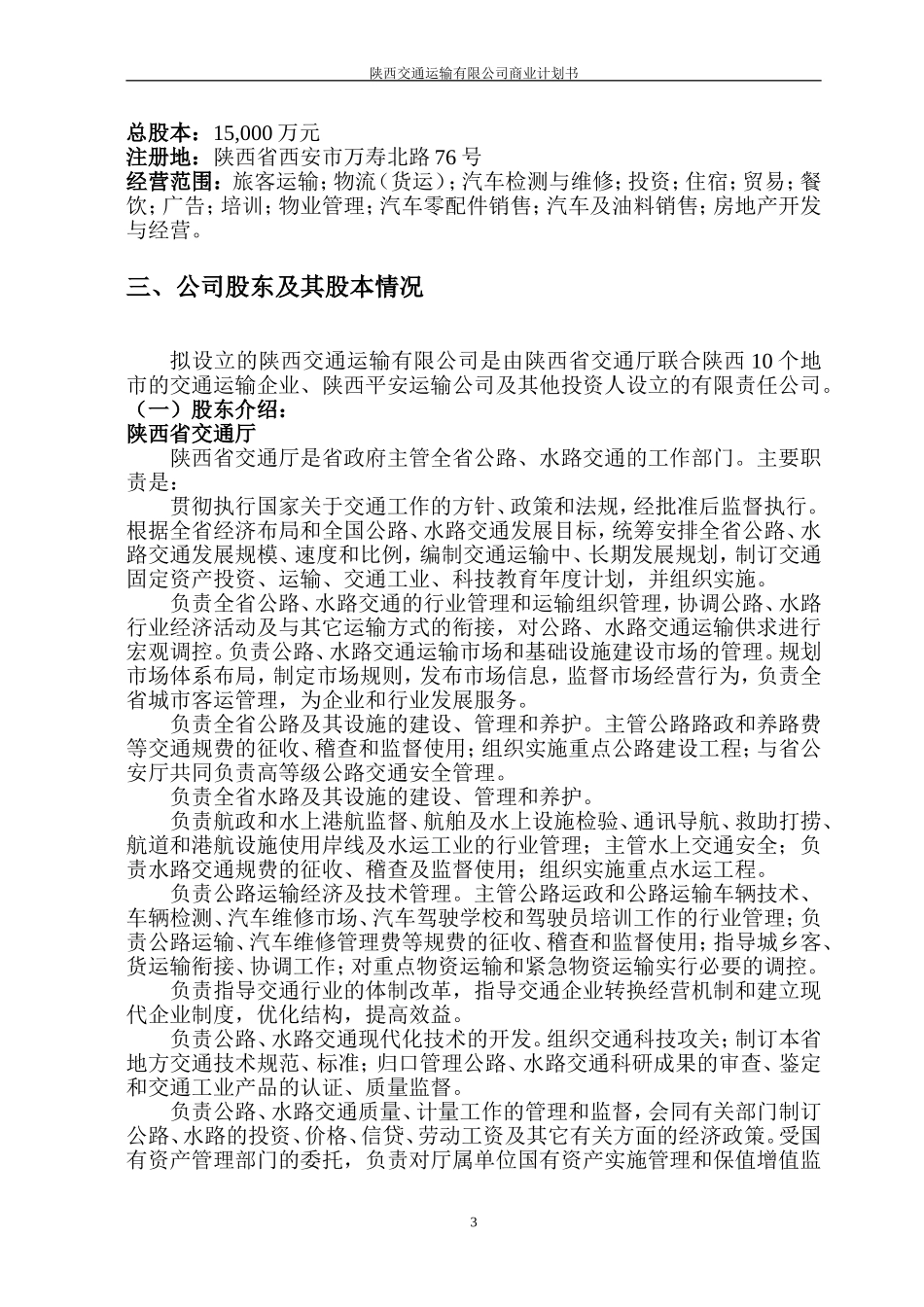 陕西交通运输有限公司商业计划书_第3页