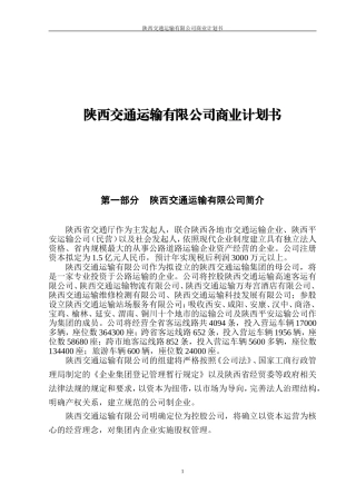 陕西交通运输有限公司商业计划书
