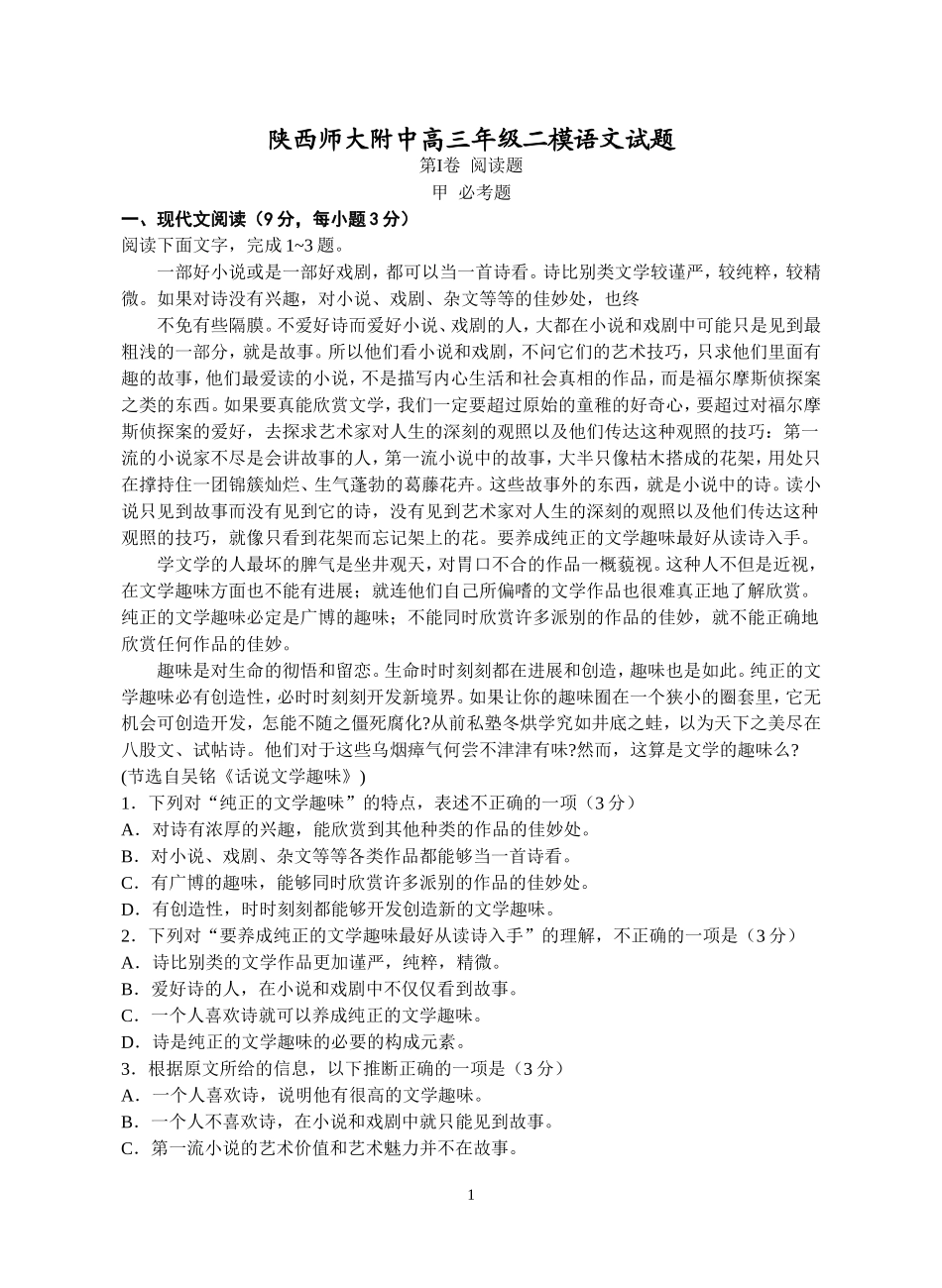 陕西师大附中高三年级二模语文试题_第1页