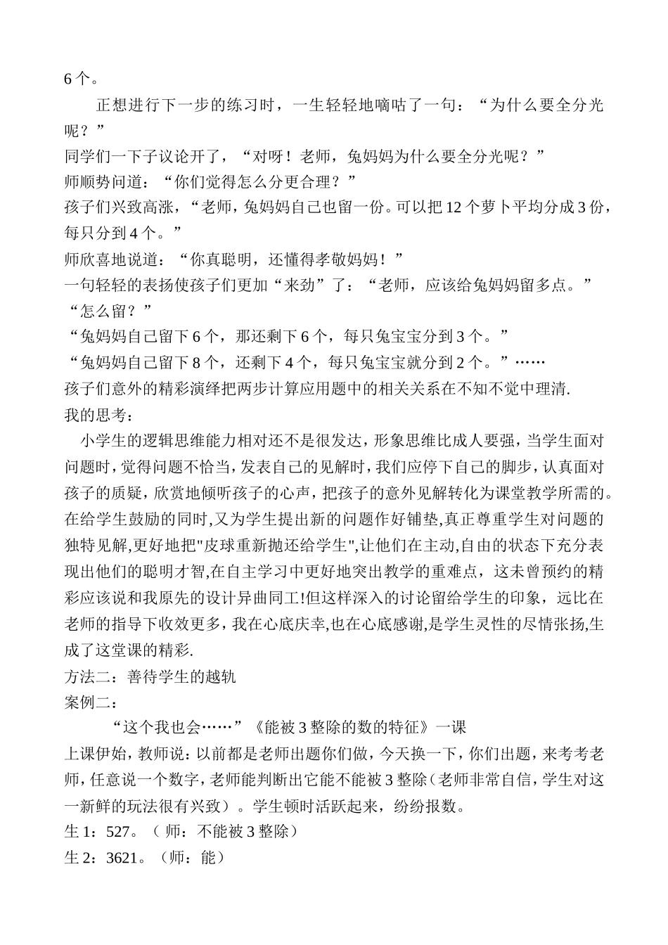 善用动态生成,绽放课堂精彩——浅谈如何处理数学课堂中的“非预设生成”_第2页