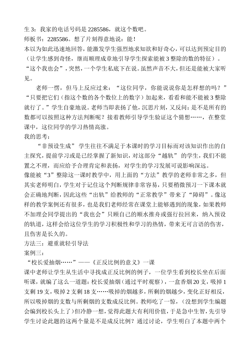 善用动态生成,绽放课堂精彩——浅谈如何处理数学课堂中的“非预设生成”_第3页