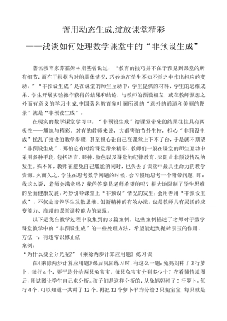 善用动态生成,绽放课堂精彩——浅谈如何处理数学课堂中的“非预设生成”