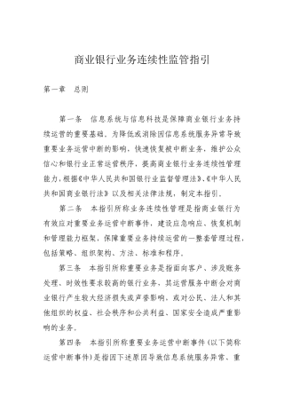 商业银行业务连续性监管指引