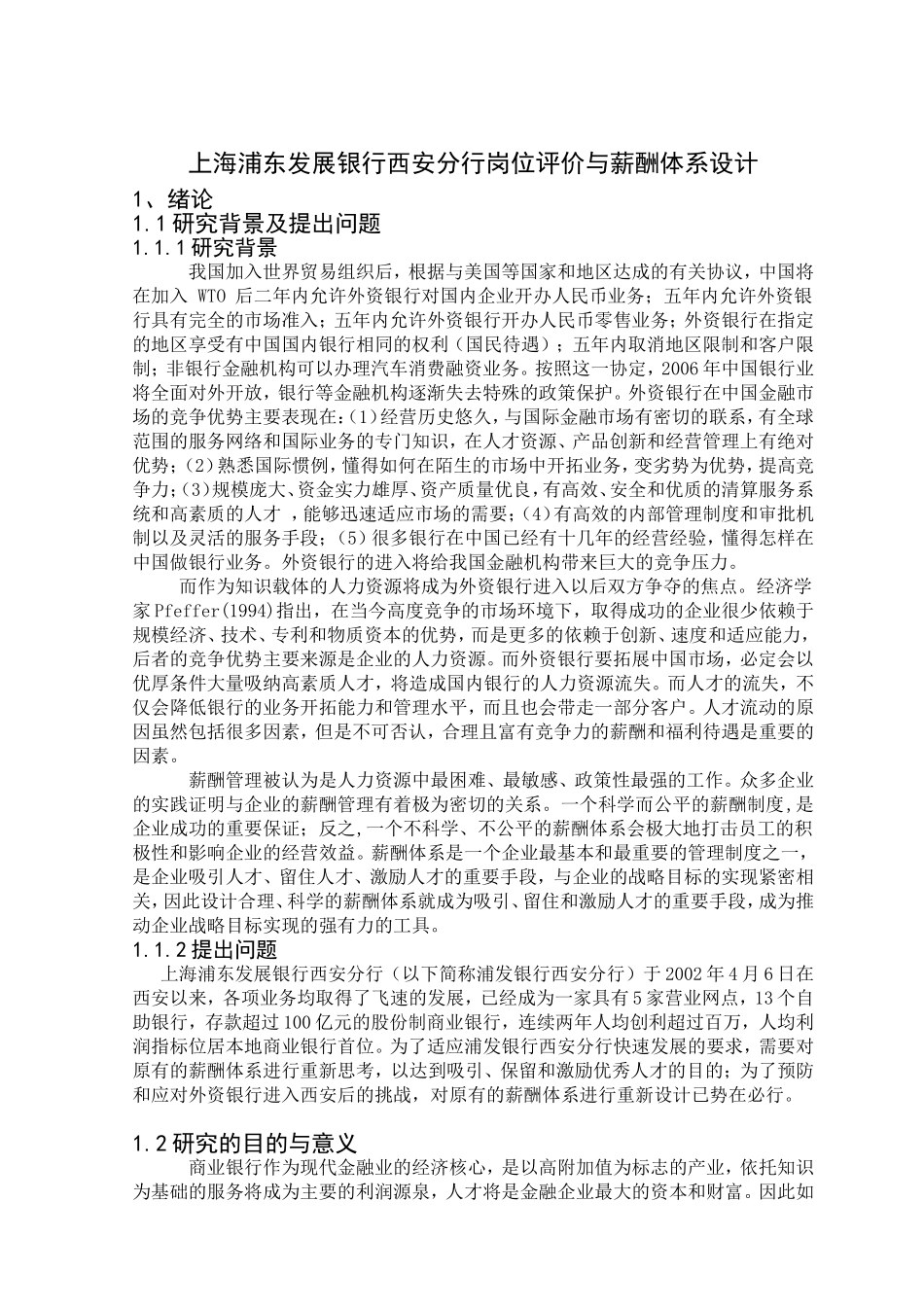 上海浦东发展银行西安分行岗位评价与薪酬体系设计和实现 人力资源管理专业_第1页
