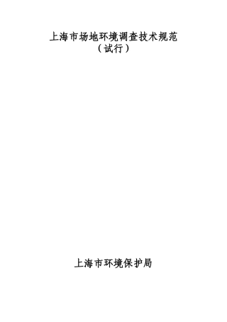 上海市场地环境调查技术规范