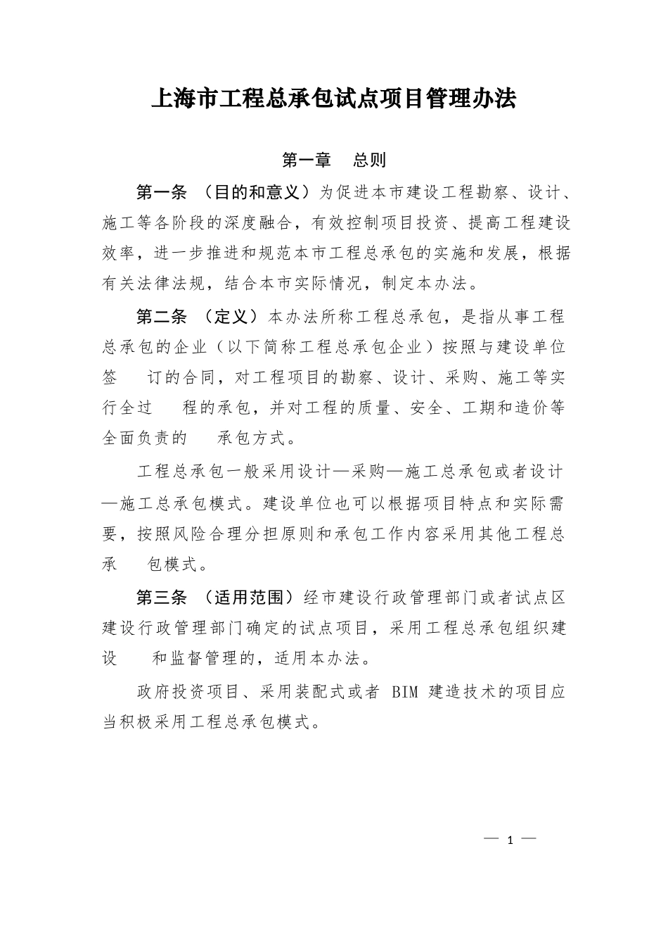 上海市工程总承包试点项目管理办法_第1页