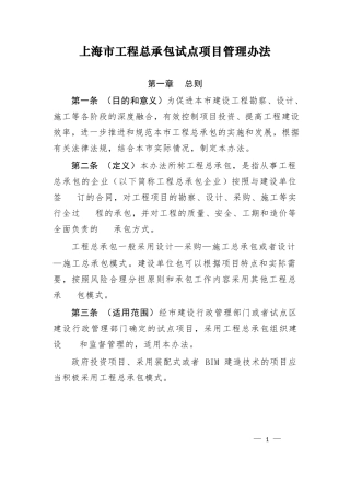 上海市工程总承包试点项目管理办法