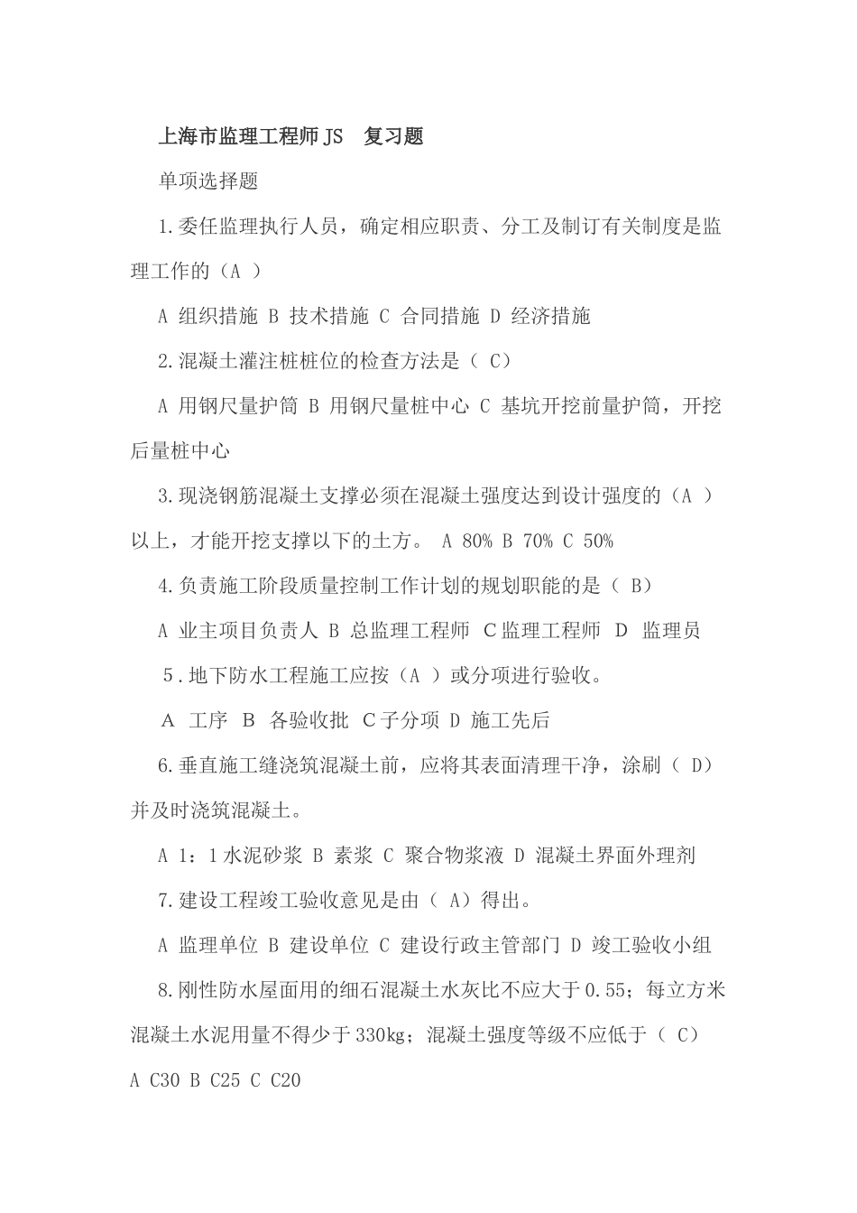 上海市监理工程师JS  复习题_第1页