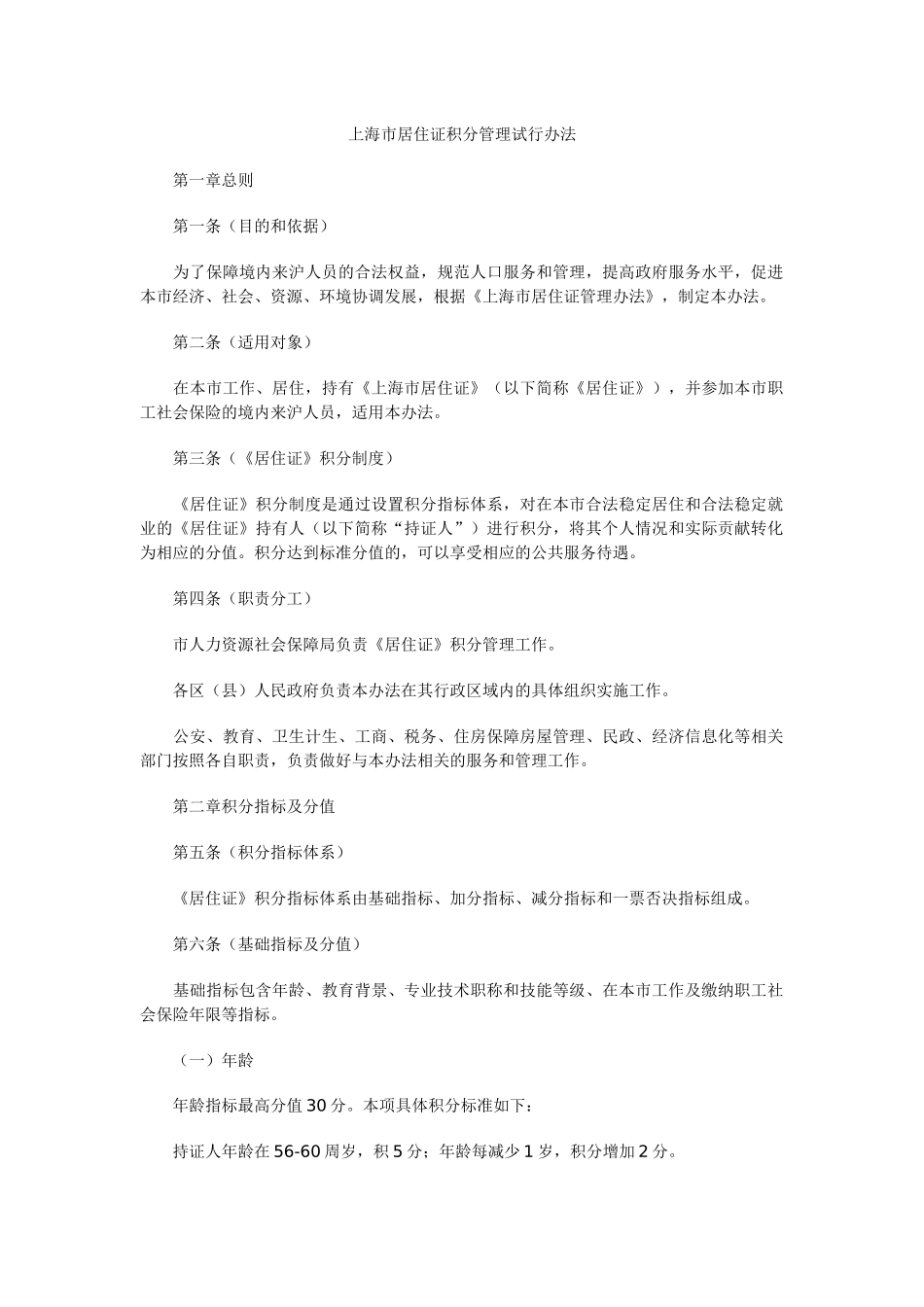 上海市居住证积分管理试行办法_第1页