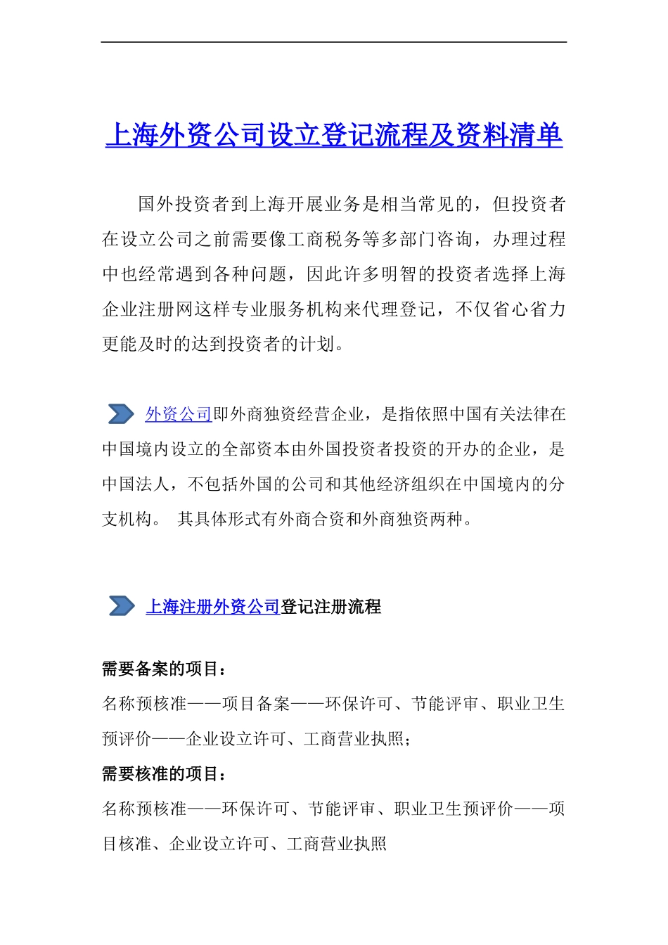 上海外资公司设立登记流程及资料清单_第1页