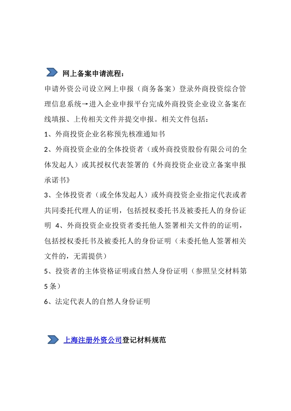 上海外资公司设立登记流程及资料清单_第2页