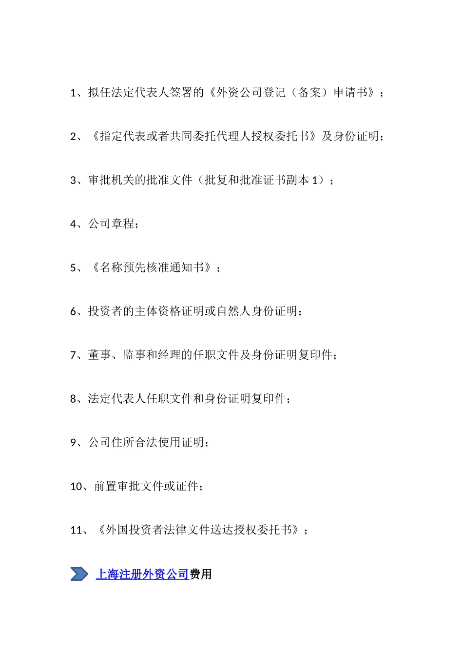上海外资公司设立登记流程及资料清单_第3页