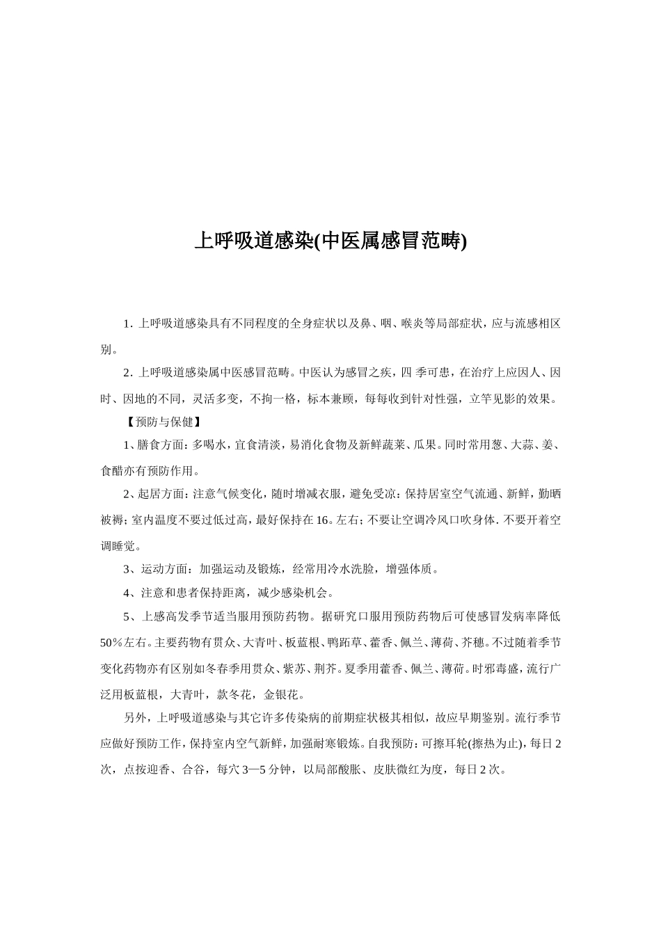 上呼吸道感染(中医属感冒范畴)中医健康教育资料_第2页