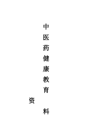 上呼吸道感染(中医属感冒范畴)中医健康教育资料