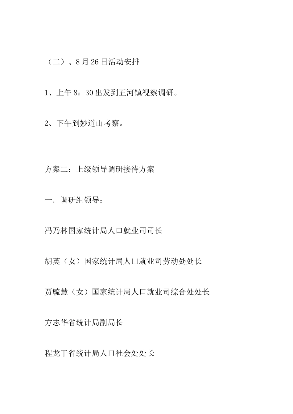 上级领导调研接待方案_第2页