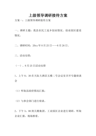 上级领导调研接待方案