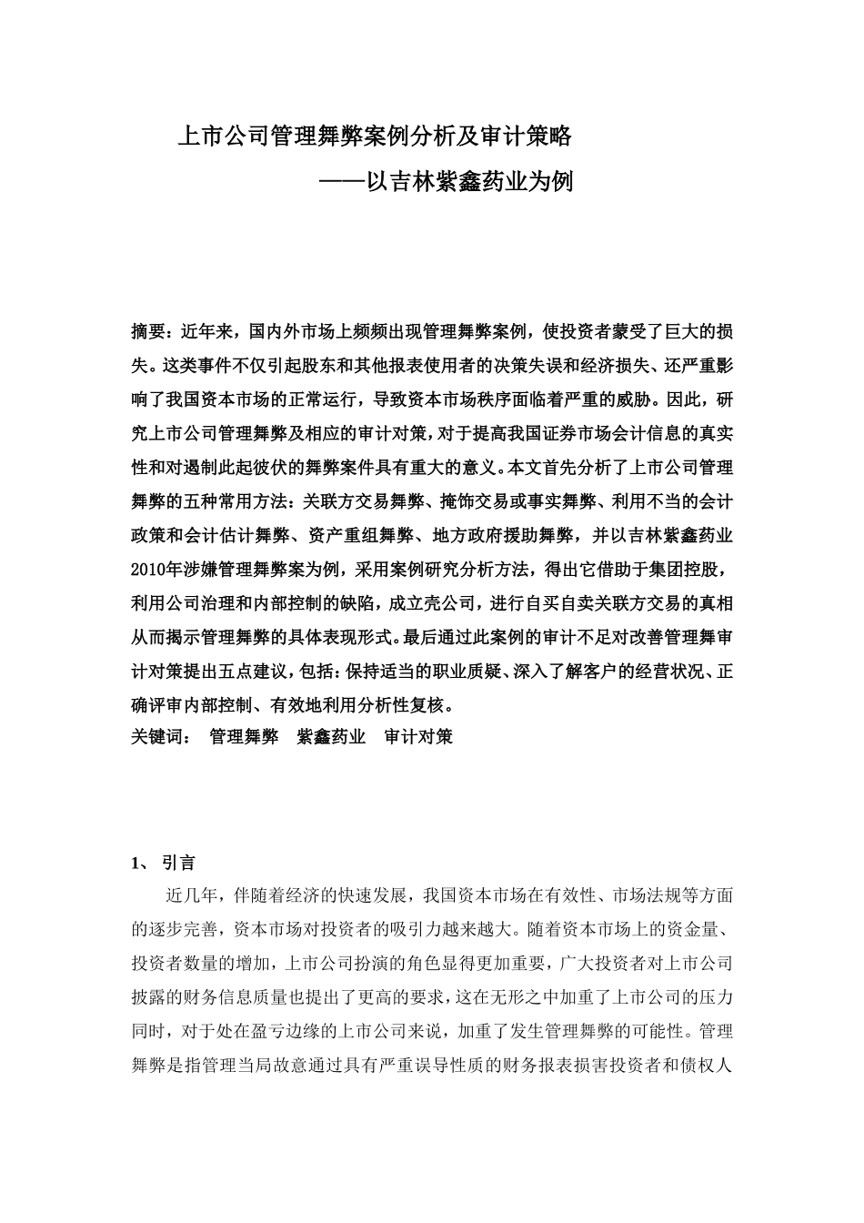 上市公司管理舞弊案例分析及审计策略分析研究——以吉林紫鑫药业为例  财务会计学专业_第1页