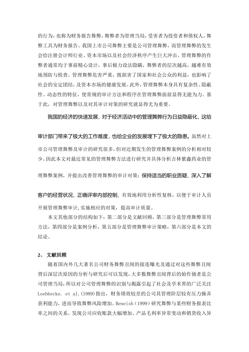 上市公司管理舞弊案例分析及审计策略分析研究——以吉林紫鑫药业为例  财务会计学专业_第2页