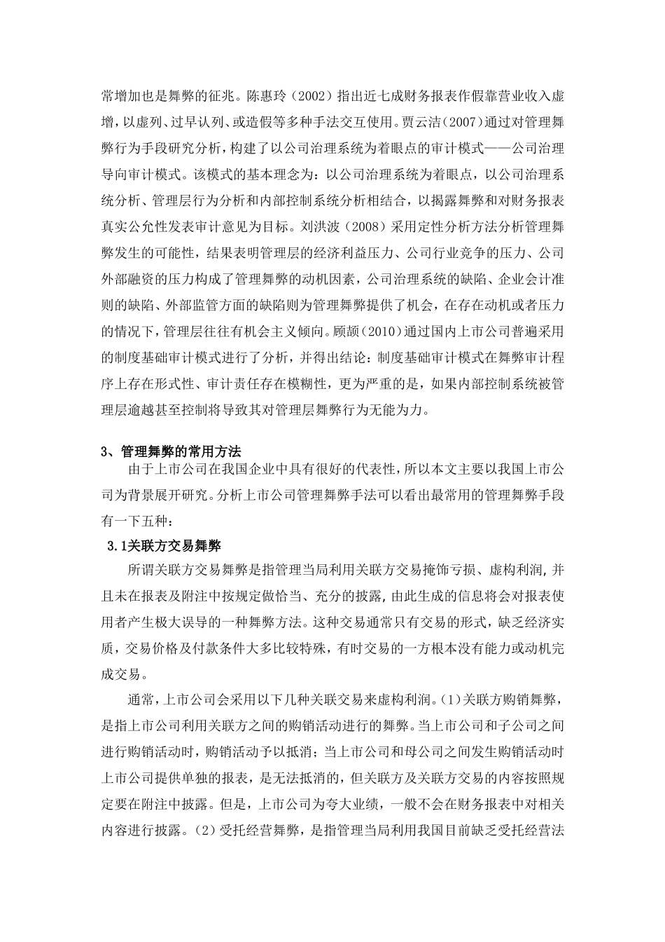 上市公司管理舞弊案例分析及审计策略分析研究——以吉林紫鑫药业为例  财务会计学专业_第3页