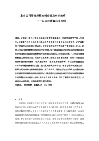上市公司管理舞弊案例分析及审计策略分析研究——以吉林紫鑫药业为例  财务会计学专业