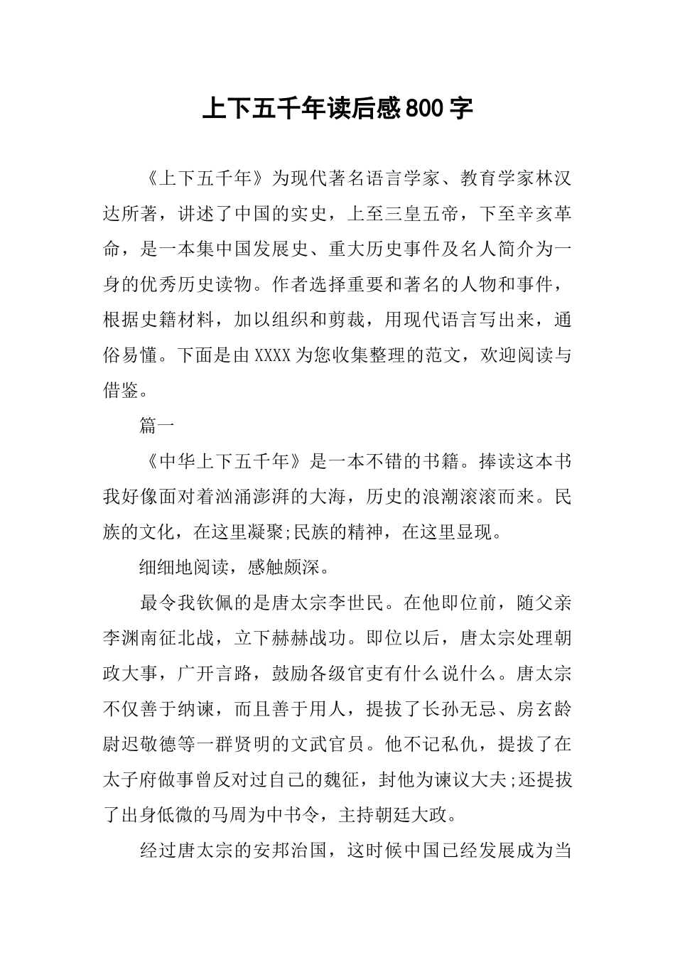 上下五千年读后感800字_第1页