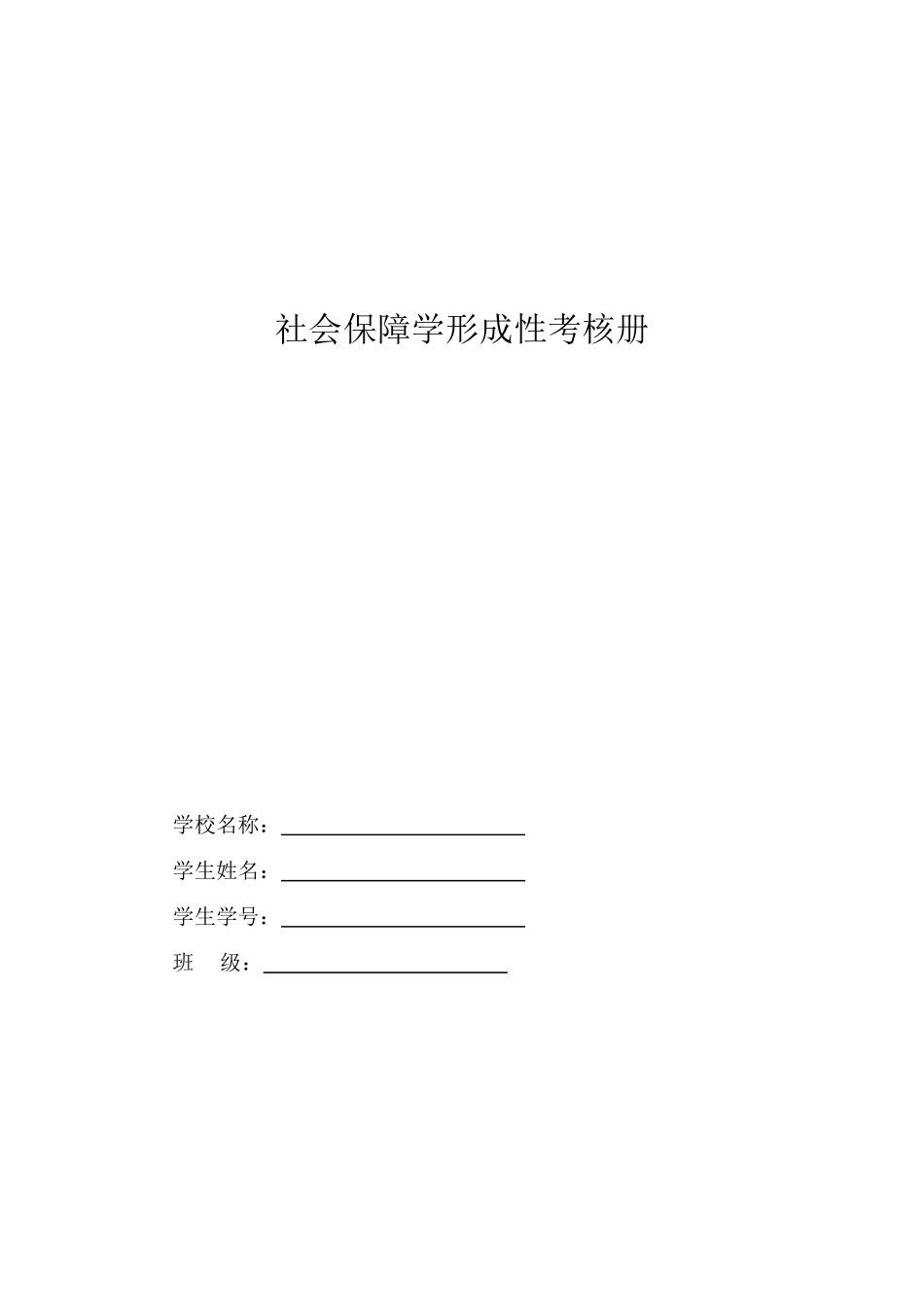 社会保障学形成性考核册_第1页