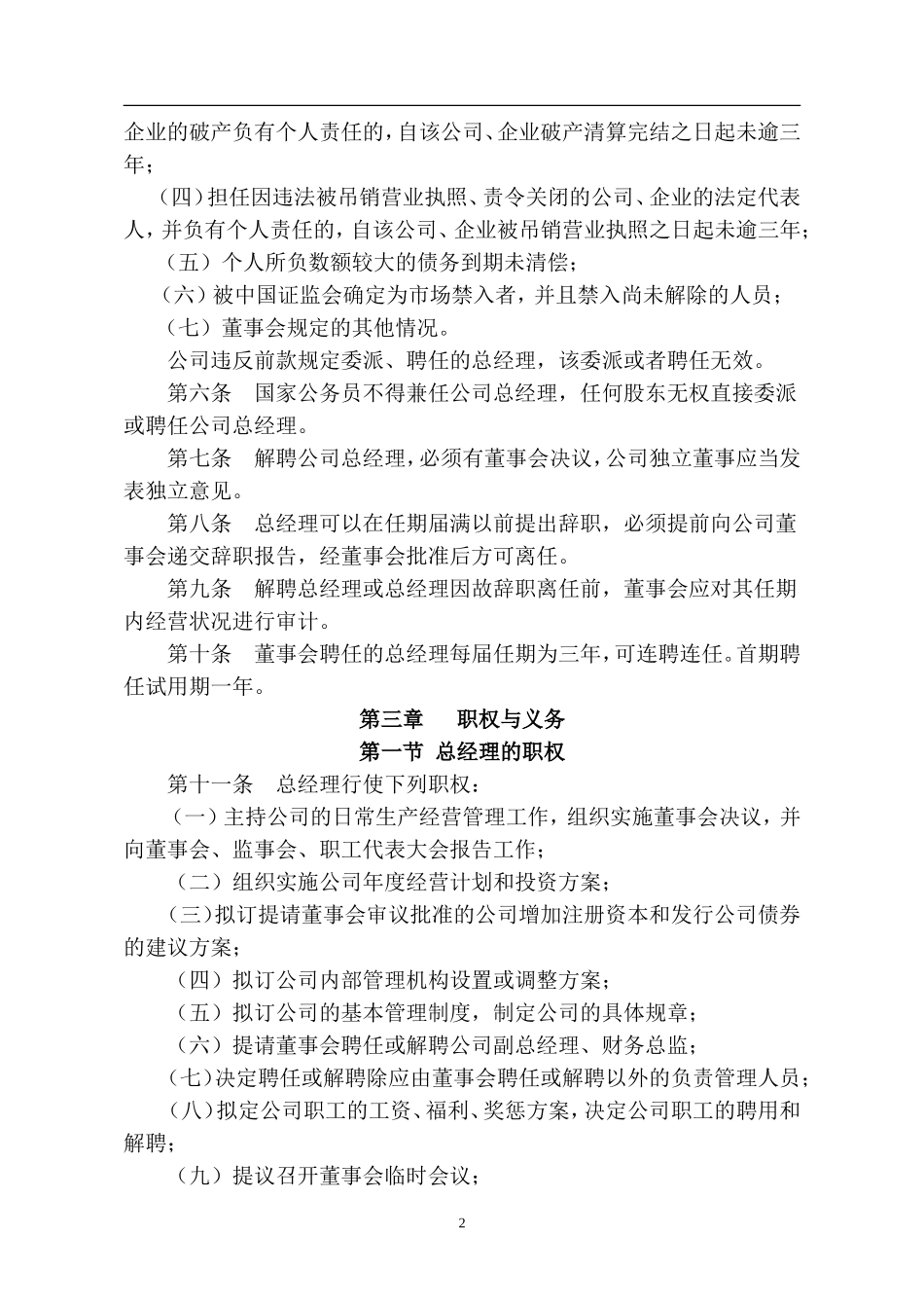 深圳市天健（集团）股份有限公司总经理工作细则_第2页