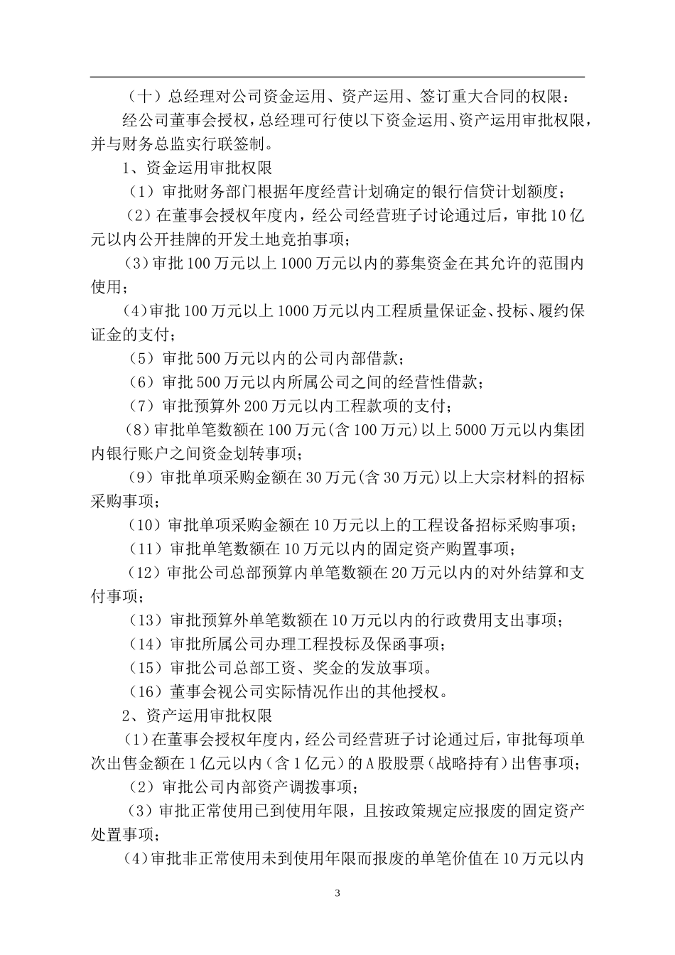 深圳市天健（集团）股份有限公司总经理工作细则_第3页